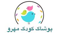 پوشاک کودک مهرو